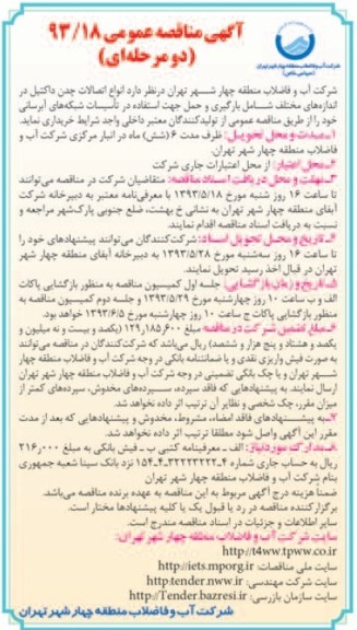 آگهی مناقصه عمومی , مناقصه  انواع اتصالات چدن داکتیل 