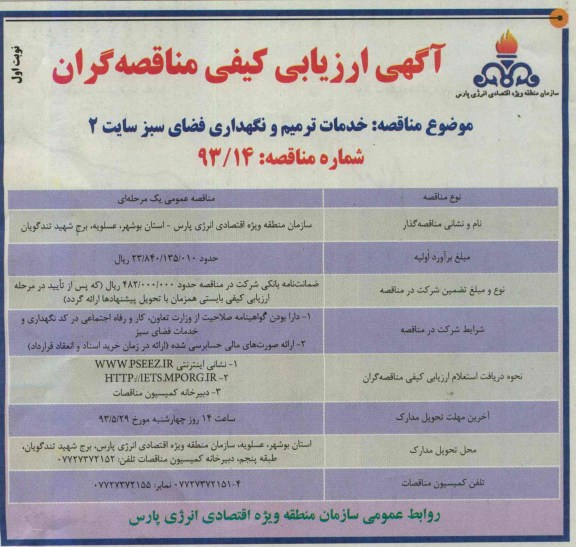 آگهی ارزیابی کیفی مناقصه گران, مناقصه خدمات ترمیم و نگهداری فضای سبز 