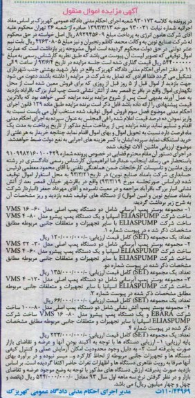 اگهی مزایده اموال منقول,فروش مجموعه بوستر پمپ آبرسانی و ...