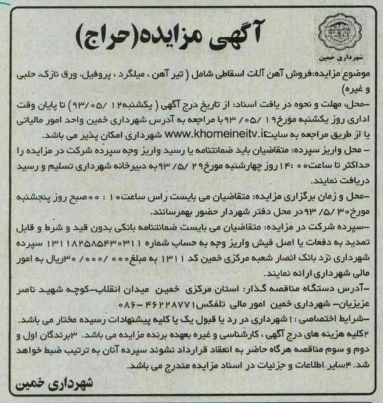 آگهی مزایده (حراج), مزایده فروش آهن آلات اسقاطی