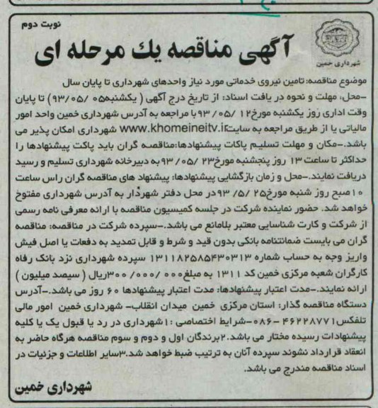 آگهی مناقصه یک مرحله ای ,مناقصه تامین نیروی خدماتی 