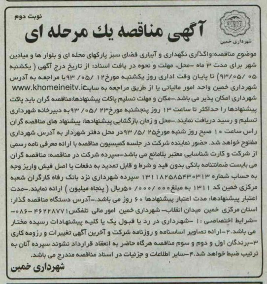 آگهی مناقصه یک مرحله ای ,مناقصه واگذاری نگهداری و آبیاری فضای سبز 