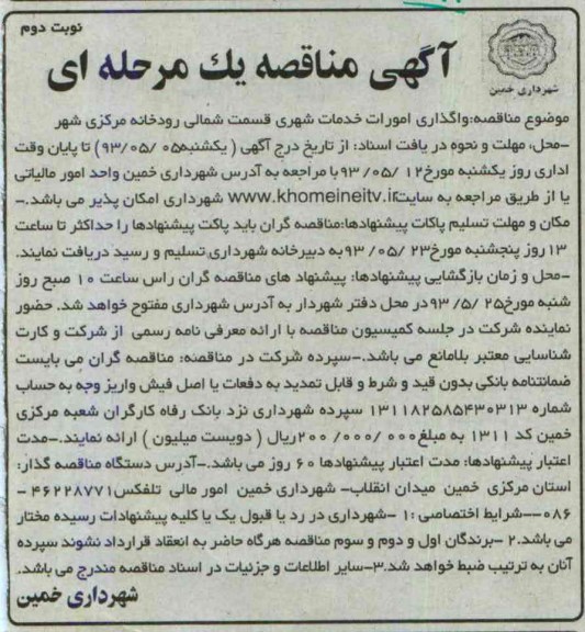 آگهی مناقصه یک مرحله ای ,مناقصه واگذاری امورات خدمات شهری 