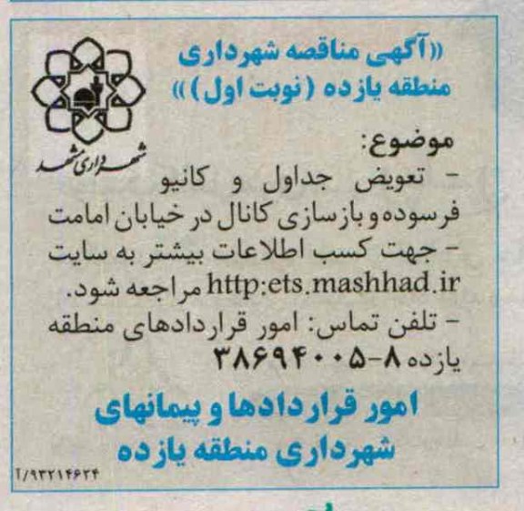 آگهی مناقصه , مناقصه تعویض جداول و کانیو فرسوده و بازسازی کانال