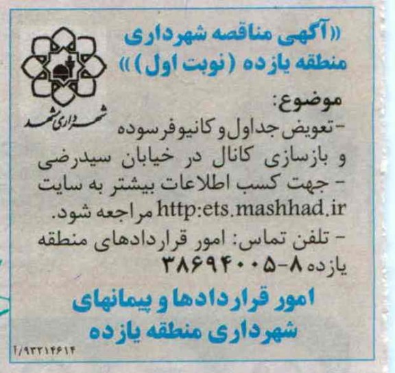 آگهی مناقصه, مناقصه تعویض جداول و کانیو فرسوده و بازسازی کانال