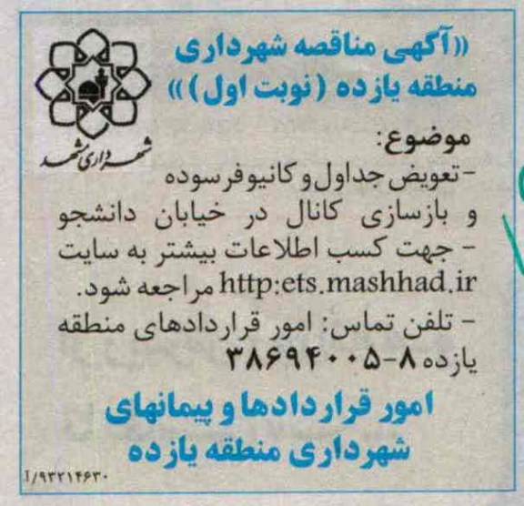 آگهی مناقصه , مناقصه تعویض جداول و کانیو فرسوده و بازسازی کانال