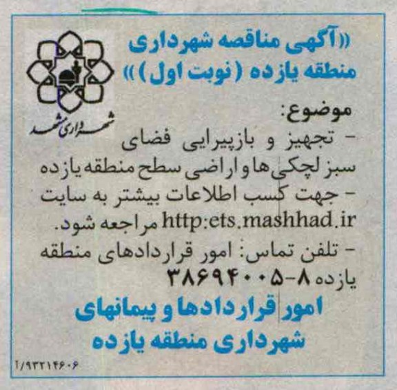 آگهی مناقصه , مناقصه تجهیز و بازپیرایی فضای سبز لچکی ها و اراضی سطح