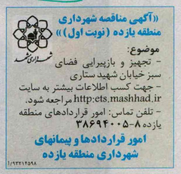 آگهی مناقصه , مناقصه تجهیز و بازپیرایی فضای سبز