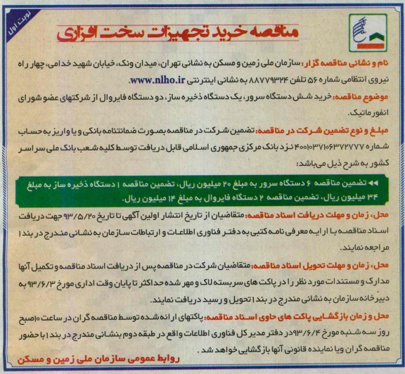 مناقصه خرید تجهیزات سخت افزاری, مناقصه خرید شش دستگاه سرور، یک دستگاه ذخیره ساز، دو دستگاه