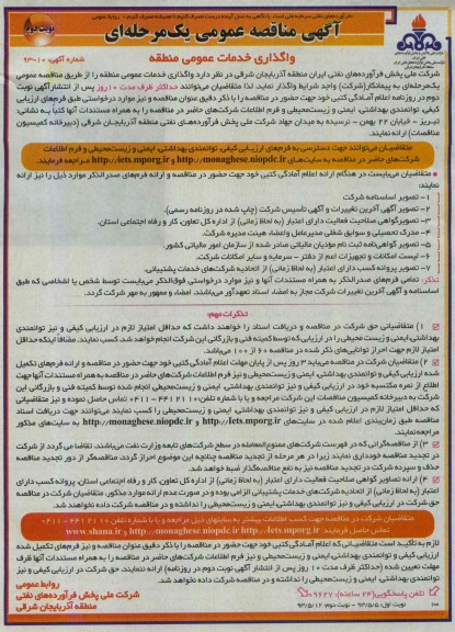 آگهی مناقصه عمومی یک مرحله ای, مناقصه واگذاری خدمات عمومی