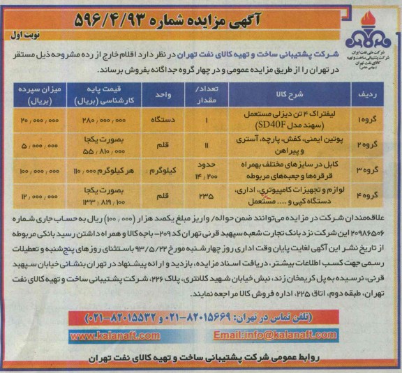 آگهی مزایده, مزایده لیفتراک، پوتین ایمنی و ...