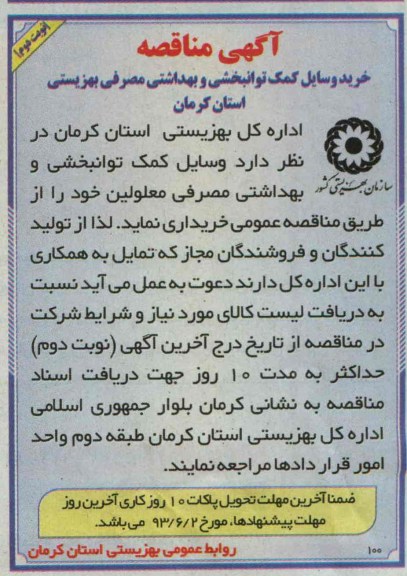 مناقصه , مناقصه خرید وسایل کمک توانبخشی و بهداشتی مصرفی معلولین