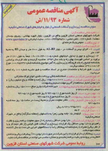 آگهی مناقصه عمومی , مناقصه زیرسازی و آسفالت 