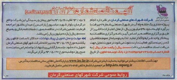 آگهی مناقصه, مناقصه انجام پروژه حفاری یک حلقه چاه آب
