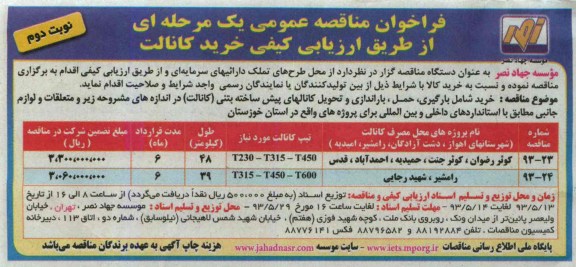 فراخوان مناقصه عمومی یک مرحله ای, مناقصه  بارگیری، حمل، باراندازی و تحویل کانالهای پیش ساخته بتنی (کانالت) 