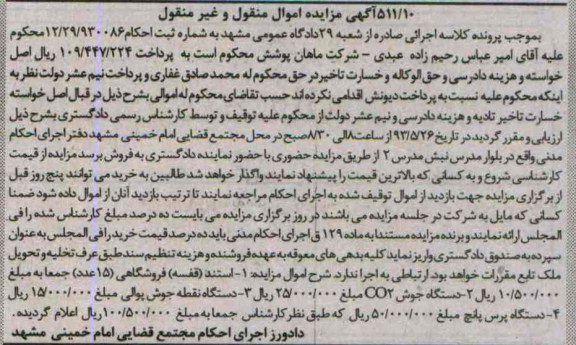 مزایده اموال منقول و غیر منقول , مزایده اموال منقول و غیر منقول دستگاه نقطه جوش