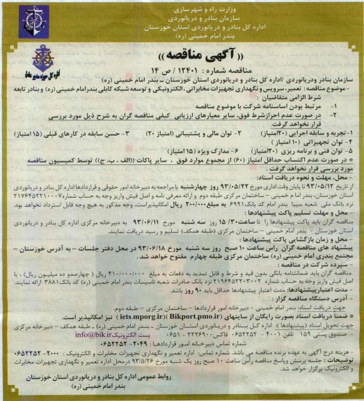 آگهی مناقصه, مناقصه  تعمیر و سرویس نگهداری و تجهیزات مخابراتی، الکترونیکی و توسعه شبکه کابلی 