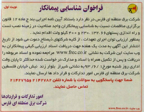 فراخوان شناسایی پیمانکار,مناقصه نصب تست و راه اندازی پستهای 66، 132، 230 و 400 کیلو ولت