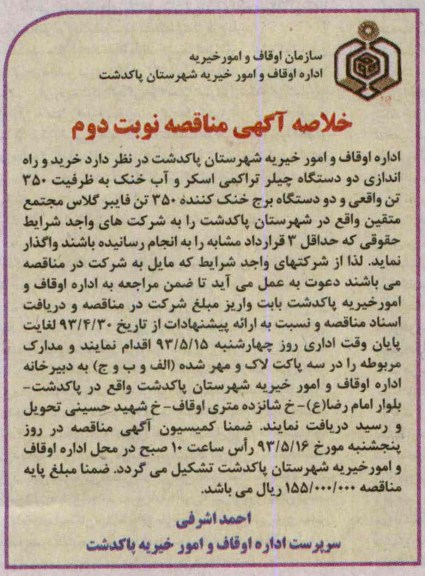 خلاصه آگهی مناقصه , مناقصه خرید و راه اندازی دو دستگاه چیلر تراکمی اسکر 
