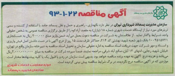 آگهی مناقصه , مناقصه نگهداری , راهبری و حمل و نقل پسماند جامد 