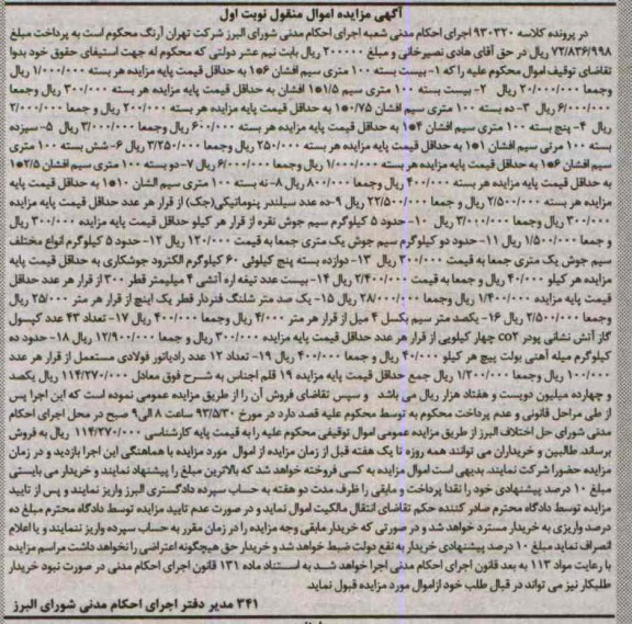 اگهی مزایده اموال منقول,مزایده بیست بست 100 مترس سیم افشان و ...