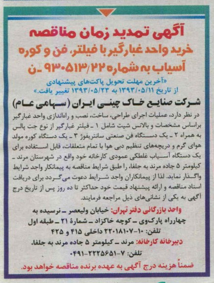 آگهی تمدید زمان مناقصه, مناقصه خرید واحد غبارگیر با فیلتر ، فن و کوره آسیاب