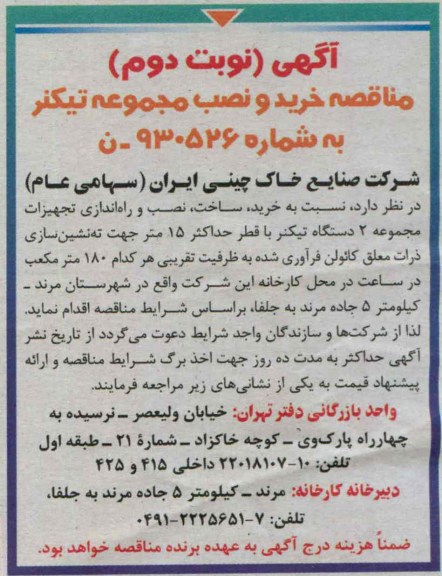آگهی مناقصه, خرید و نصب مجموعه تیکنر