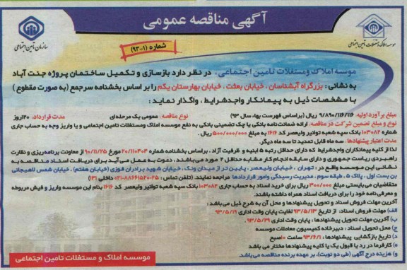 آگهی مناقصه عمومی , مناقصه بازسازی و تکمیل ساختمان