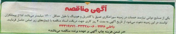 آگهی مناقصه , مناقصه  سوراخکاری عمیق با گاندریل و هونینگ با طول حداقل 1300 میلیمتر 