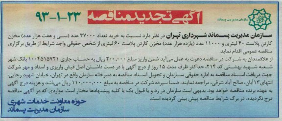 آگهی تجدید مناقصه, مناقصه  خرید تعداد 37000 عدد (سی و هفت هزار عدد) مخزن کارتن پلاست 40 لیتری 