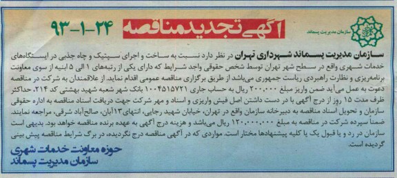 آگهی مناقصه,  مناقصه ساخت و اجرای سپتیک  و چاه جذبی