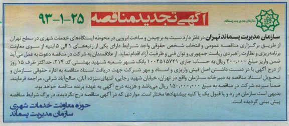 آگهی تجدید مناقصه , مناقصه برچیدن و ساخت ابرویی در محوطه ایستگاه های خدمات شهری 