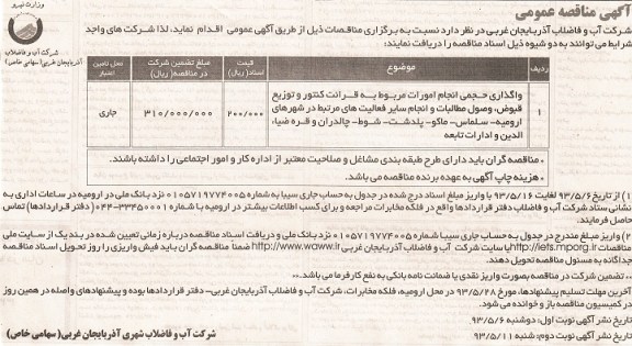 مناقصه عمومی , مناقصه عمومی قرائت کنتور و توزیع قبوض ، وصول مطالبات و ...