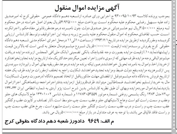 اگهی مزایده اموال منقول,مزایده فروش پژو آردی