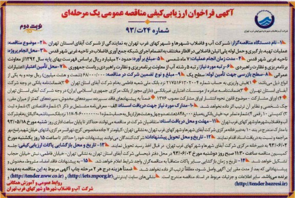 آگهی فراخوان ارزیابی کیفی و فروش اسناد مناقصه عمومی یکمرحله ای , مناقصه عملیات تهیه،بارگیری و حمل لوله پلی اتیلن فاضلابی