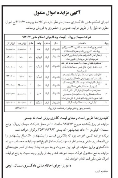 اگهی مزایده اموال منقول,مزایده 8 عدد برج نور و ...