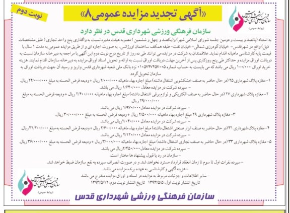 آگهی تجدید مزایده, مزایده واگذاری پنج واحد تجاری
