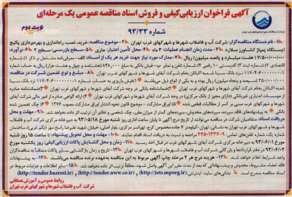 آگهی فراخوان ارزیابی کیفی, مناقصه خرید نصب راه اندازی و بهره برداری پکیج ایستگاه پمپاژ کشاورز 
