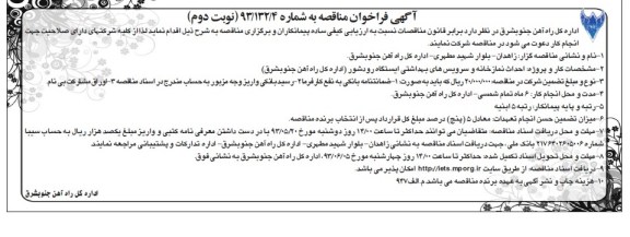 آگهی فراخوان مناقصه, مناقصه احداث نمازخانه و سرویس های بهداشتی