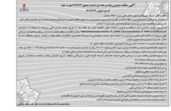 آگهی مناقصه عمومی یک مرحله ای ,مناقصه احیاء و بازسازی شوفاژ خانه انبار نفت  