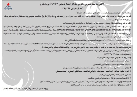 آگهی مناقصه عمومی,مناقصه مقاوم سازی بهینه سازی و زیبا سازی جایگاه شرکتی 