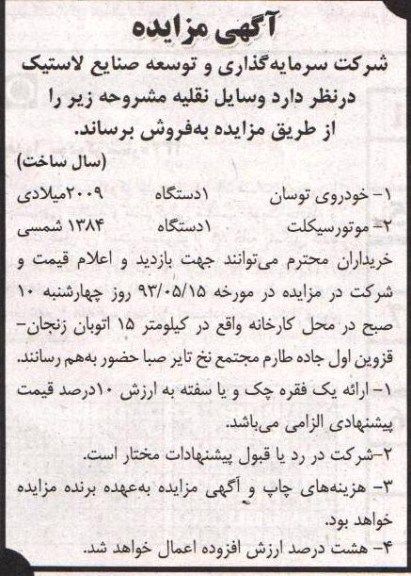 آگهی مزایده, مزایده وسایل نقلیه مشروحه