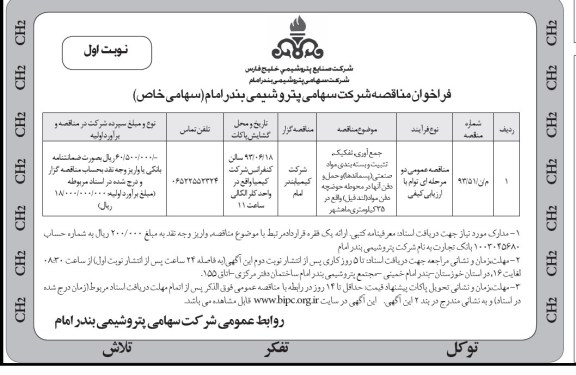فراخوان مناقصه ,مناقصه جمع آوری , تفکیک , تثبیت و بسته بندی مواد صنعتی (پسماند ها ) و حمل دفن آنها 