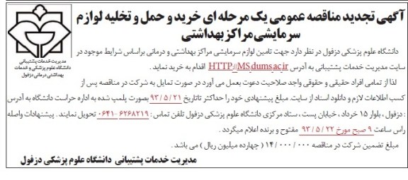 آگهی تجدید مناقصه عمومی یک مرحله ای , مناقصه خرید و حمل و تخلیه، لوازم سرمایشی مراکز بهداشتی 