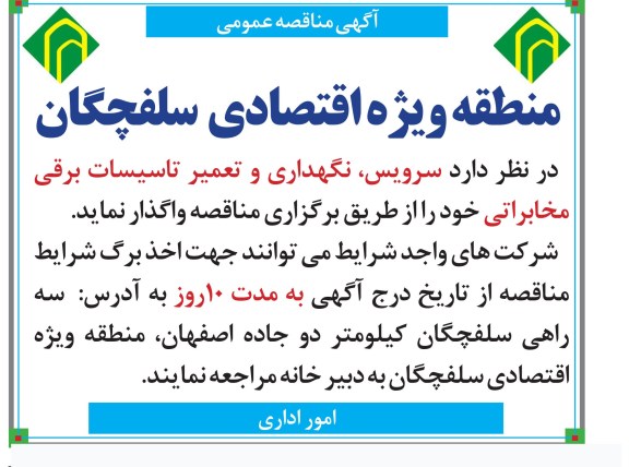 آگهی مناقصه عمومی,مناقصه سرویس , نگهداری و تعمیر تاسیسات برقی مخابراتی 