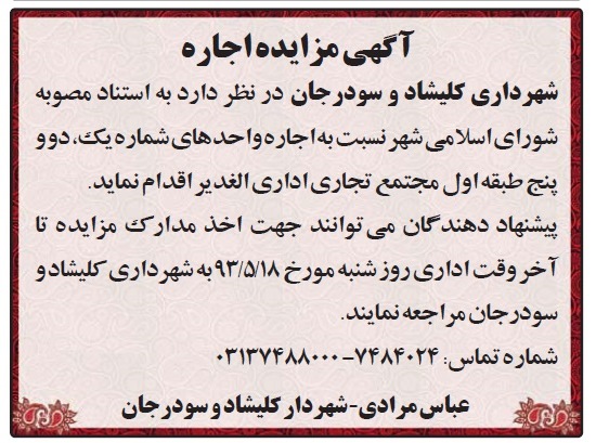 اگهی مزایده اجاره,مزایده اجاره واحدهای شماره یک، دوو پنج طبقه اول مجتمع تجاری اداری