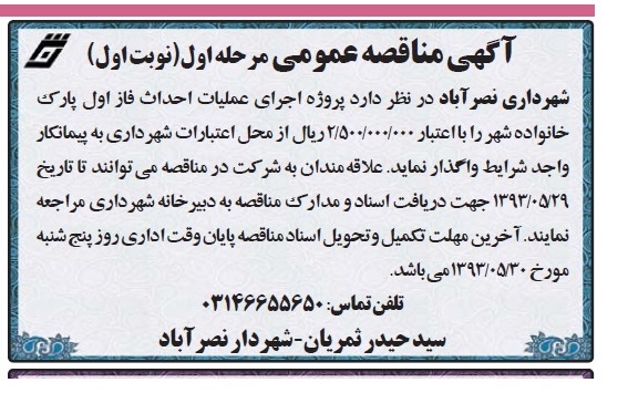 آگهی مناقصه عمومی, مناقصه پروژه اجرای عملیات احداث فاز اول پارک خانواده