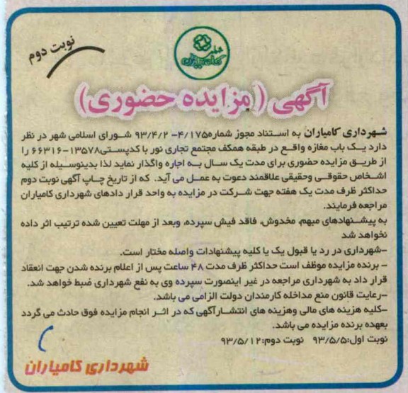 آگهی (مزایده حضوری) , مزایده یک باب مغازه