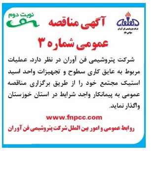آگهی مناقصه عمومی , مناقصه عملیات مربوط به عایق کاری سطوح و تجهیزات واحد اسید استیک 