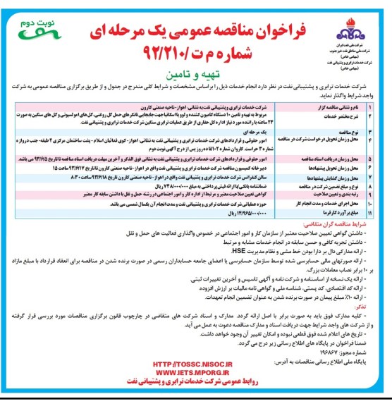فراخوان مناقصه عمومی یک مرحله ای, مناقصه تهیه و تامین 10 دستگاه کامیون کشنده ولوو یا اسکانیا 
